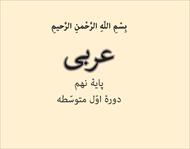 فیلم آموزش کامل درس نهم عربی پایه نهم- نُصوصٌ حول الصِّحةِ (متن هایی در مورد سلامتی)